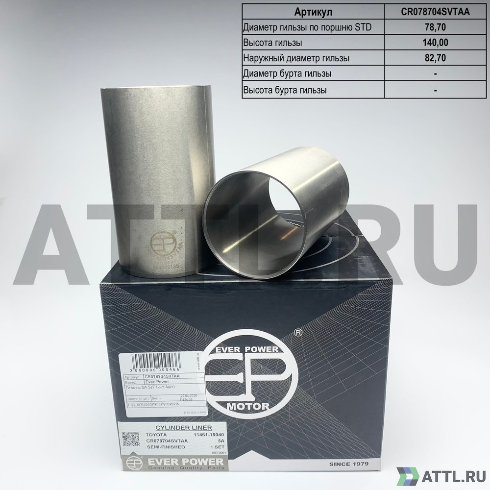 EVER POWER CR078704SVTAA Гильзы 5A S/F (к-т 4шт)