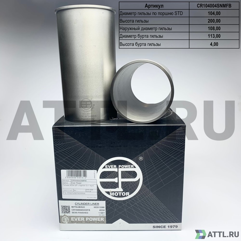 EVER POWER CR104004SNMFB Гильзы 4D34 S/F с буртом (к-т 4шт)