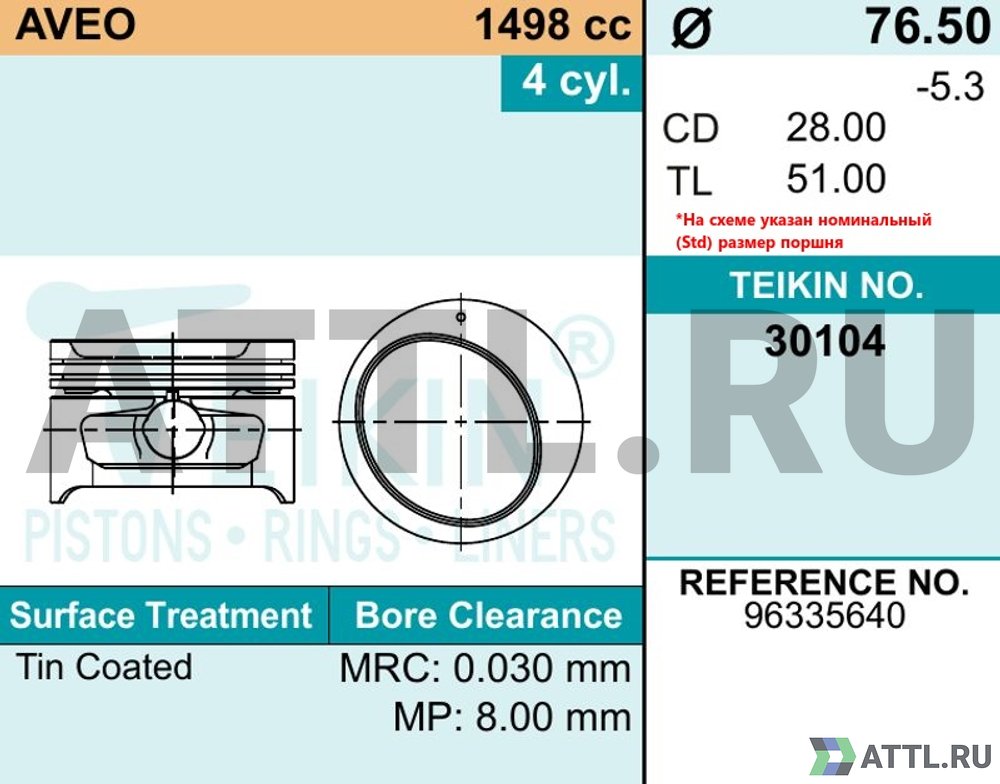 TEIKIN 30104 050 Комплект поршней AVEO