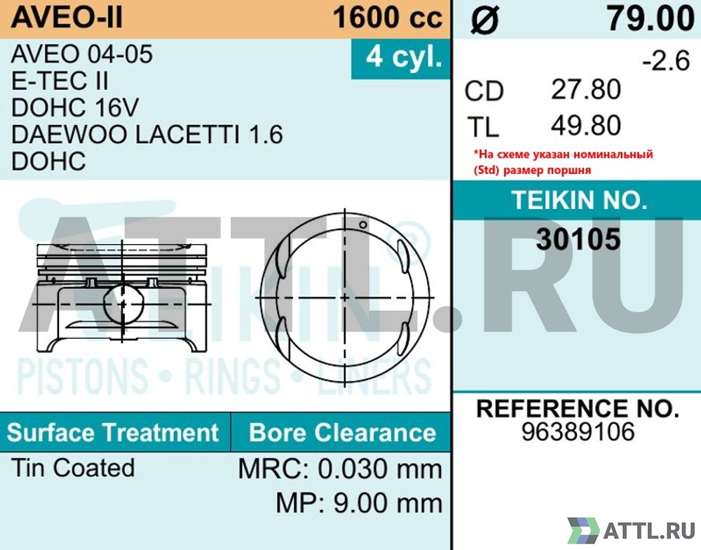 TEIKIN 30105 std Комплект поршней AVEO-II