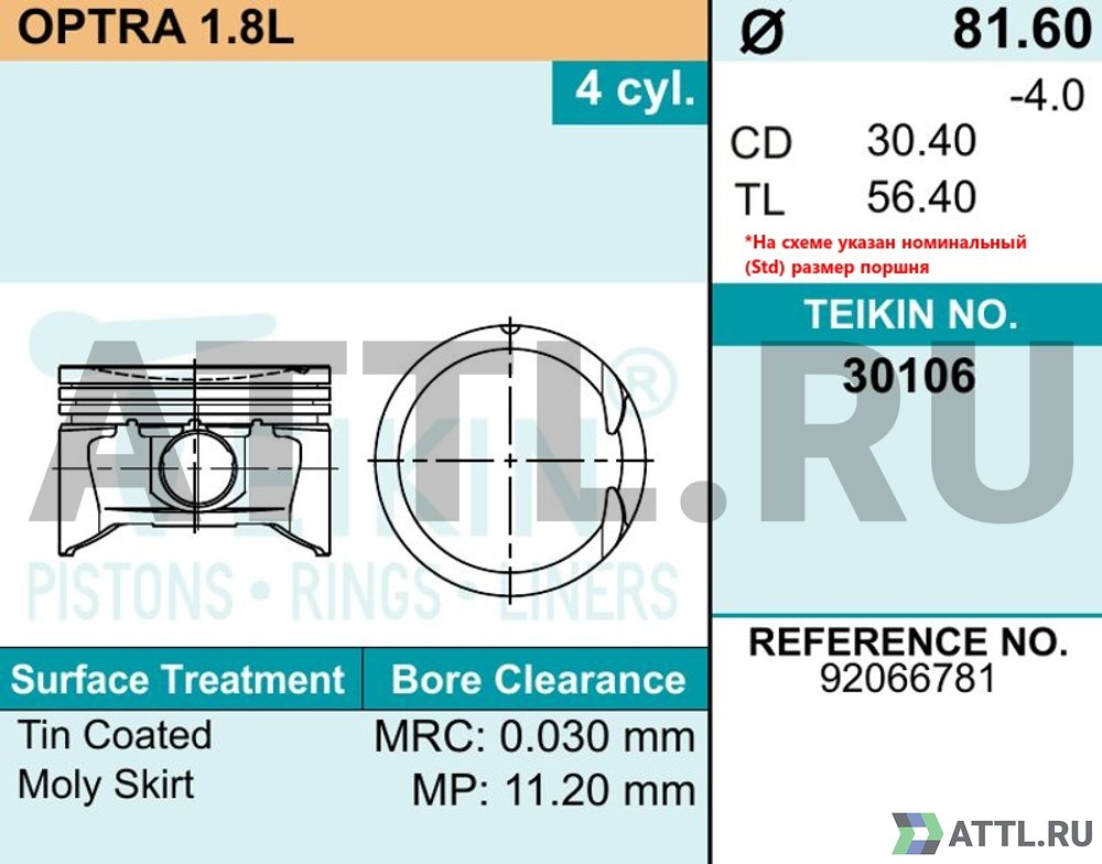 TEIKIN 30106 050 Комплект поршней OPTRA 1.8L